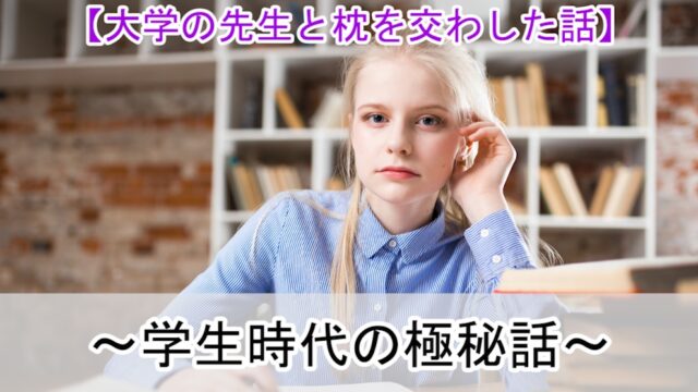 【大学の先生と枕を交わした話】〜学生時代の極秘話〜